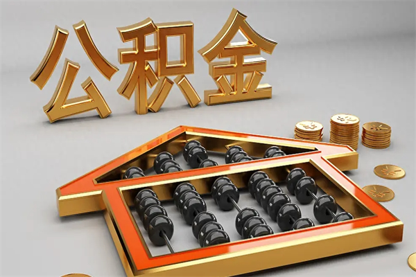 瓦房店急用钱怎么把公积金取出来（急用钱怎么把公积金提出来）