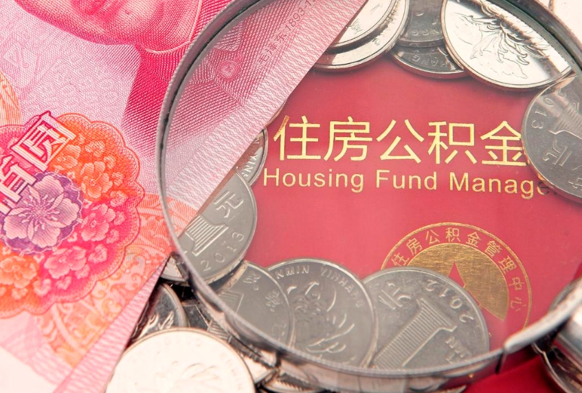 瓦房店本地人住房公积金怎么取（本地人公积金提取条件）